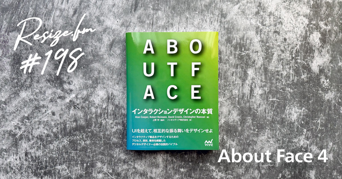 198 About Face 4 ― ゴールダイレクテッドデザインのおさらい