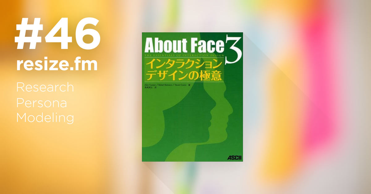 46 About Face 3 — ユーザー理解とモデリング | resize.fm