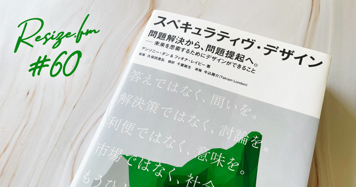 60 スペキュラティヴ・デザイン—問題解決から、問題提起へ。 | resize.fm